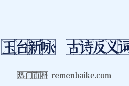 玉台新咏·古诗反义词是什么意思的图片